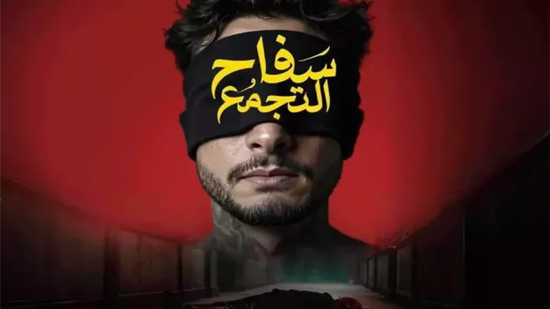 عودة عرض فيلم "اعترافات سفاح التجمع" في دور السينما المصرية
