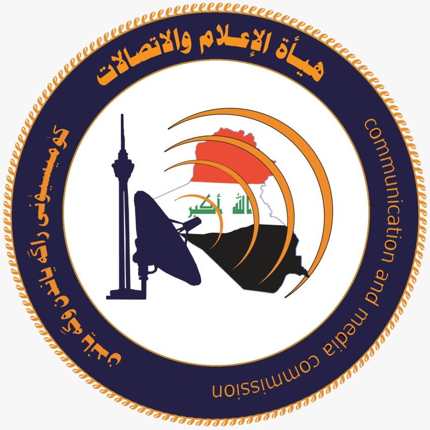هيئة الإعلام والاتصالات: العراق يتجه نحو تنظيم رقمي متطور وتفعيل شبكات الجيل الخامس