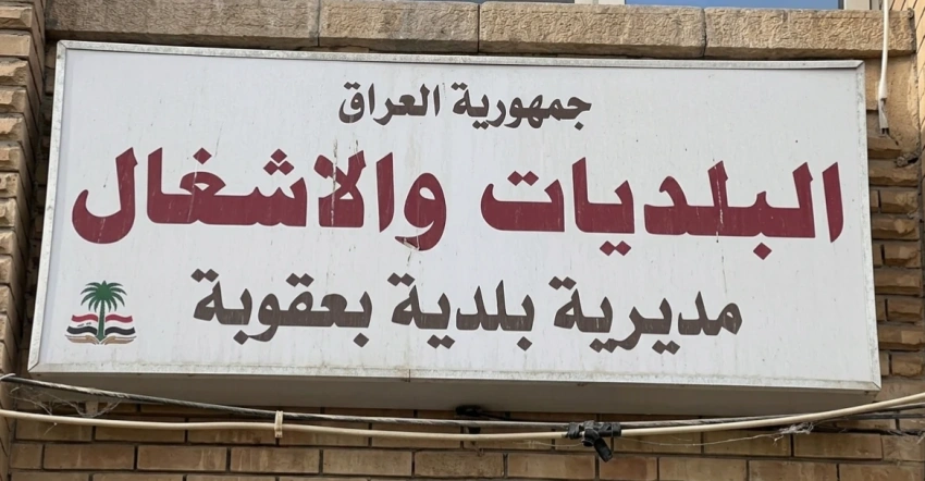 توضيح رسمي بشأن حقيقة الانتشار الأمني في دائرة بلدية بعقوبة