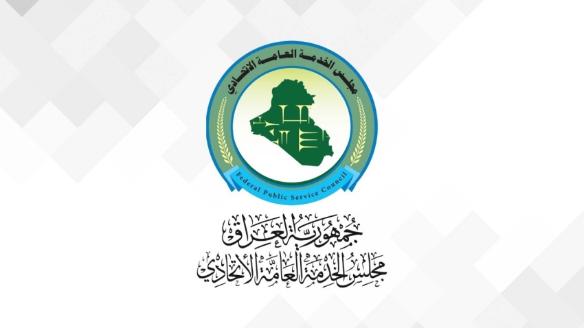 القضاء يؤكد استقلالية الإجراءات الإدارية للإقصاء الوظيفي عن أحكام العفو العام