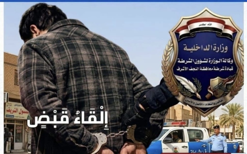 الإطاحة بمتهم خطير مطلوب بأكثر من 150 قضية في محافظة النجف