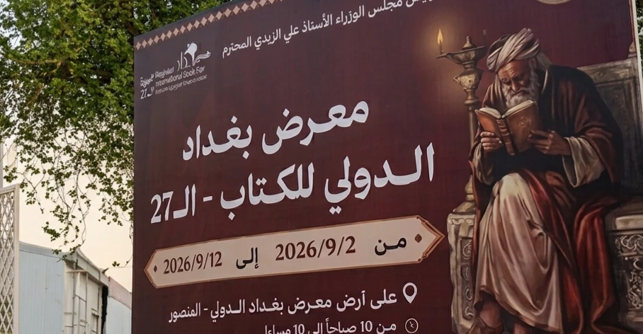 افتتاح فعاليات معرض بغداد الدولي للكتاب في دورته السابعة والعشرين