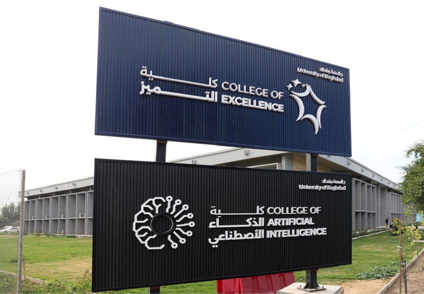 شروط وآلية التقديم لكليتي التميز والذكاء الاصطناعي في جامعة بغداد