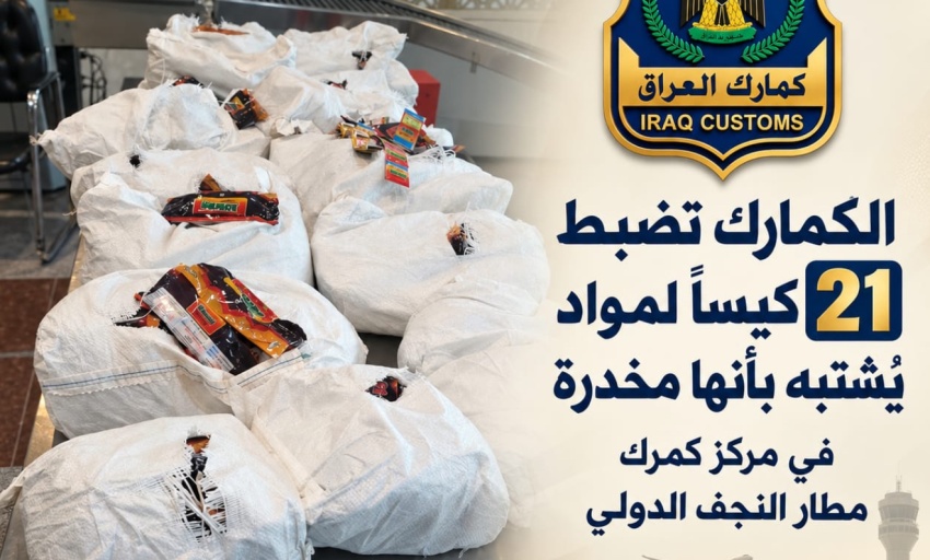 السلطات الكمركية تضبط 63 كغم من المواد المخدرة بمطار النجف الدولي