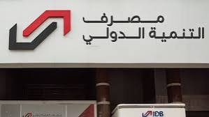 مصرف التنمية الدولي يفند ادعاءات الخزانة الأمريكية ويؤكد متانة وقوة وضعه المالي